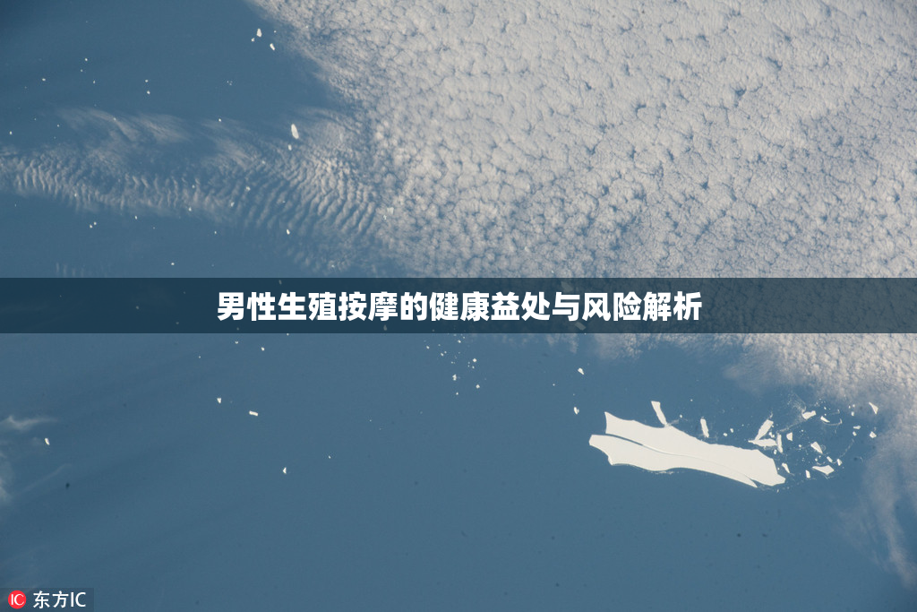 男性生殖按摩的健康益处与风险解析