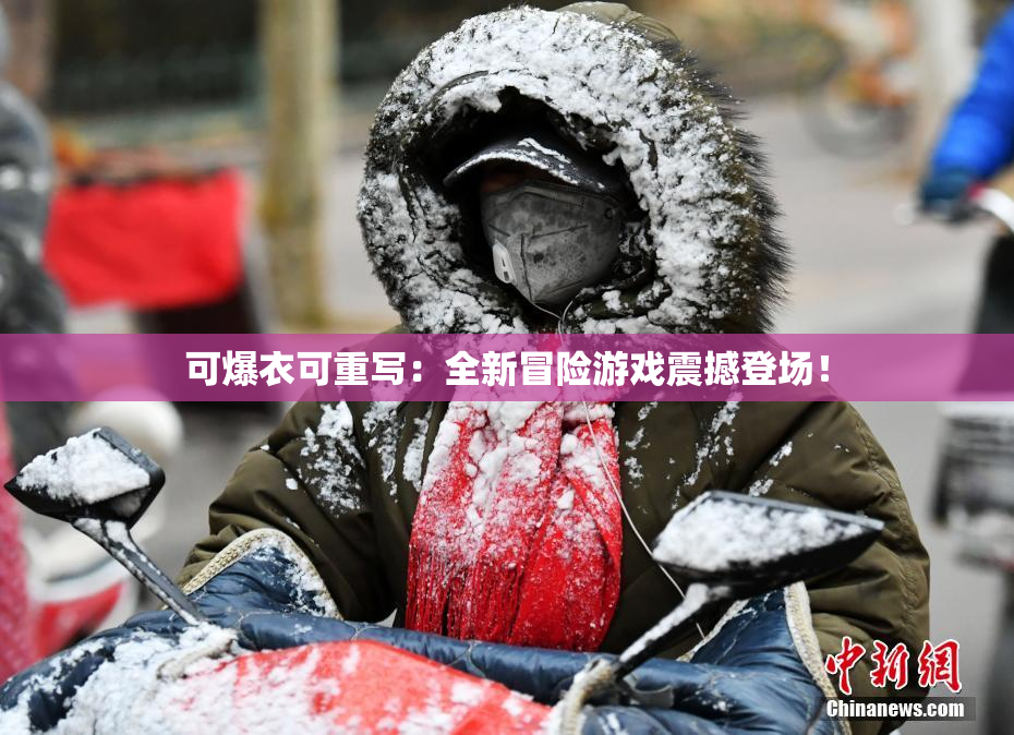 可爆衣可重写：全新冒险游戏震撼登场！