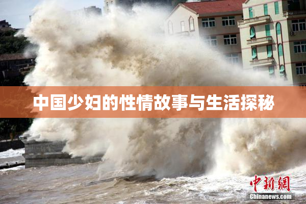 中国少妇的性情故事与生活探秘