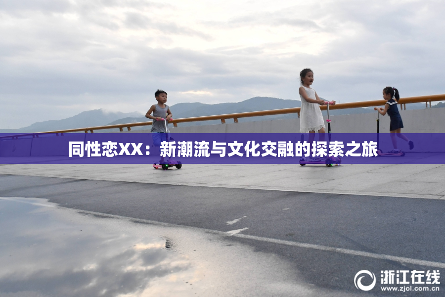 同性恋XX：新潮流与文化交融的探索之旅