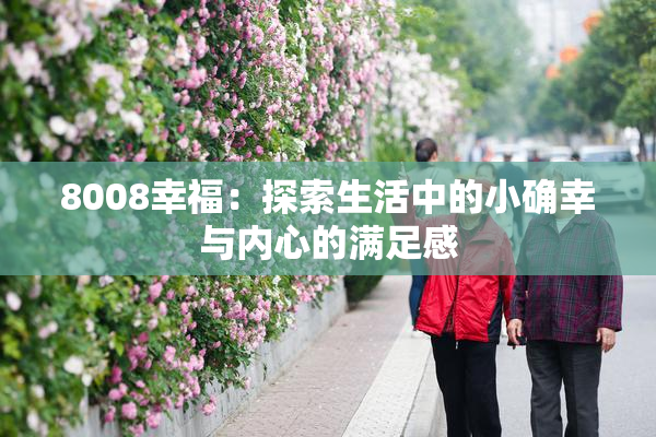 8008幸福：探索生活中的小确幸与内心的满足感