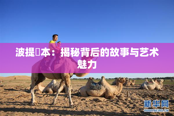 波提歐本：揭秘背后的故事与艺术魅力