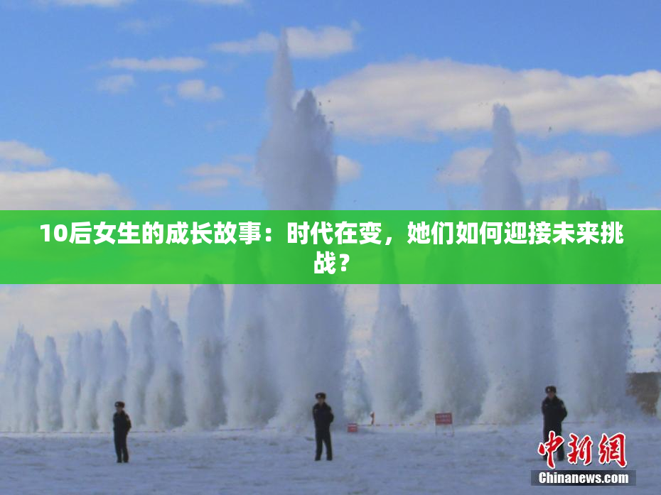 10后女生的成长故事：时代在变，她们如何迎接未来挑战？