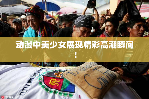 动漫中美少女展现精彩高潮瞬间！