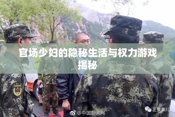 官场少妇的隐秘生活与权力游戏揭秘
