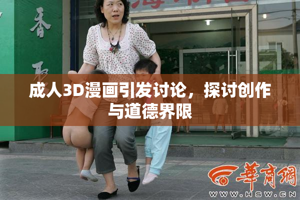 成人3D漫画引发讨论，探讨创作与道德界限