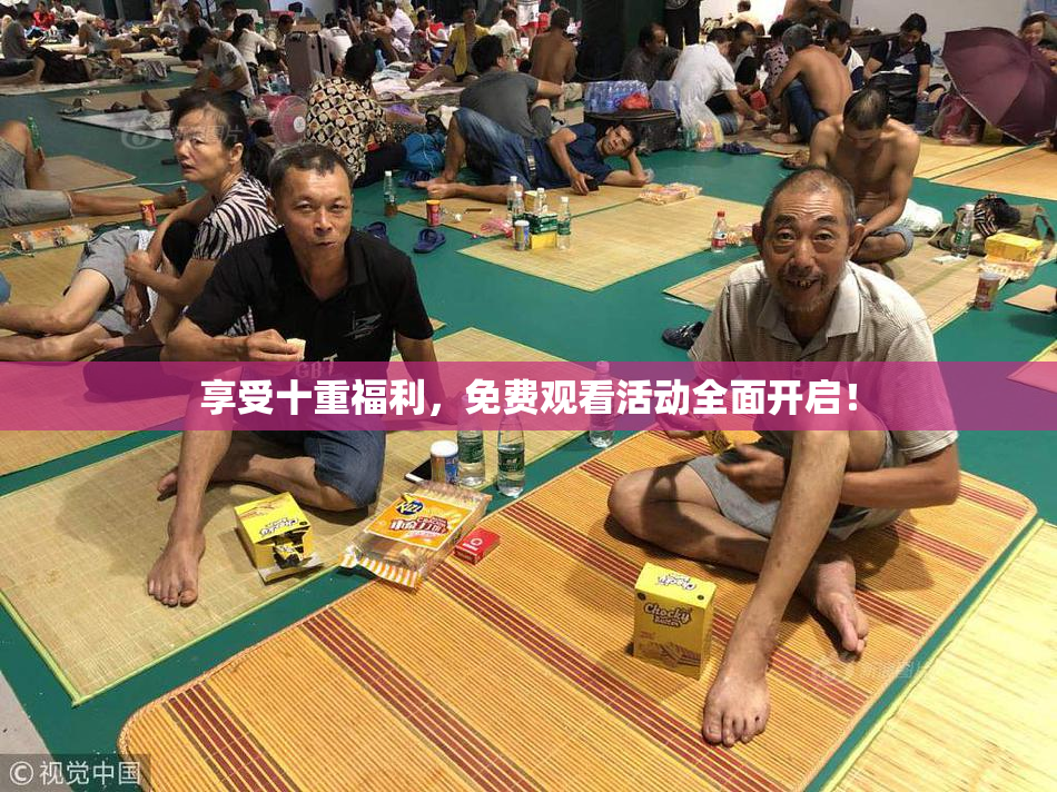 享受十重福利，免费观看活动全面开启！