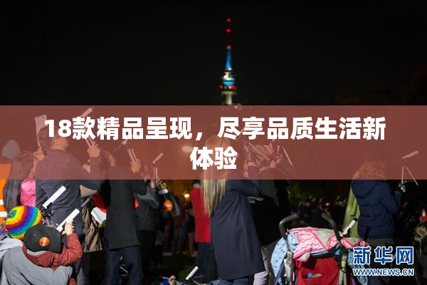 18款精品呈现，尽享品质生活新体验