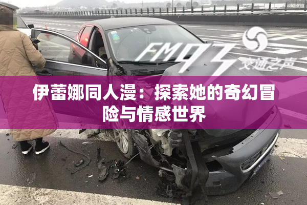 伊蕾娜同人漫：探索她的奇幻冒险与情感世界