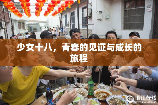 少女十八，青春的见证与成长的旅程