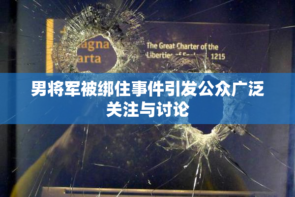 男将军被绑住事件引发公众广泛关注与讨论