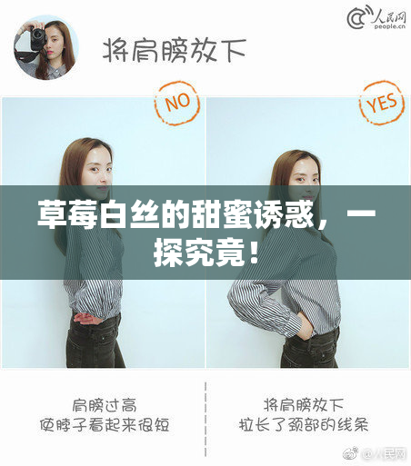 草莓白丝的甜蜜诱惑，一探究竟！