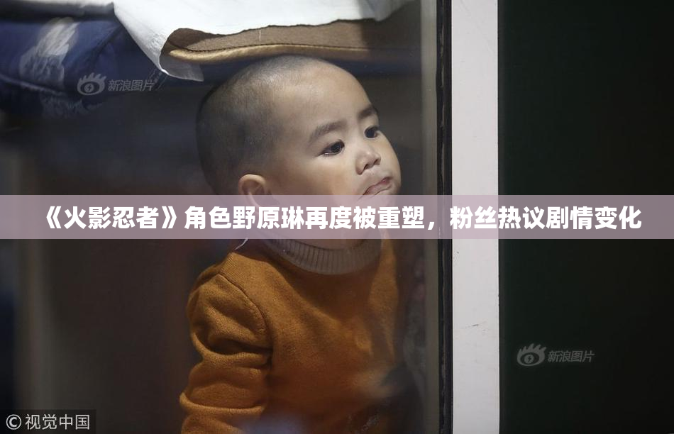 《火影忍者》角色野原琳再度被重塑，粉丝热议剧情变化