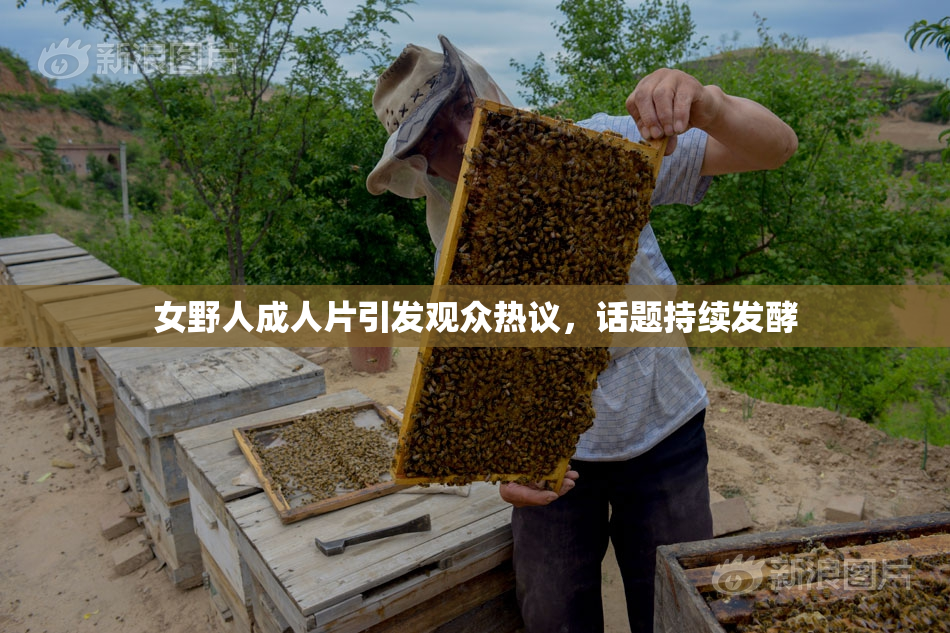 女野人成人片引发观众热议，话题持续发酵