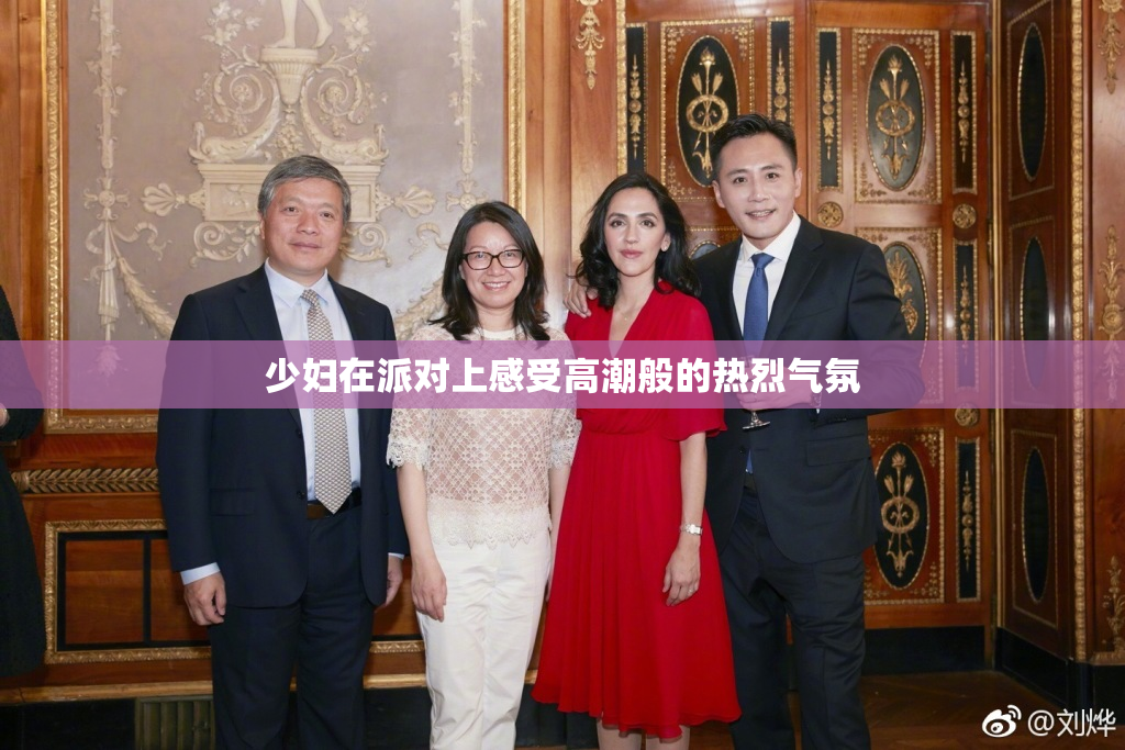 少妇在派对上感受高潮般的热烈气氛