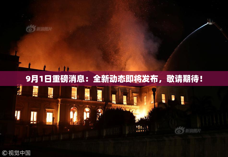 9月1日重磅消息：全新动态即将发布，敬请期待！