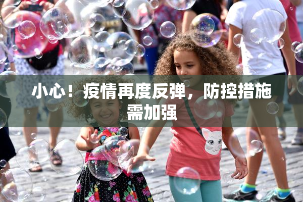 小心！疫情再度反弹，防控措施需加强