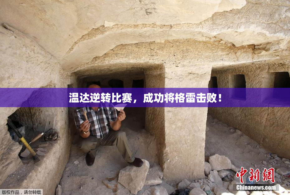 温达逆转比赛，成功将格雷击败！