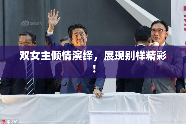 双女主倾情演绎，展现别样精彩！
