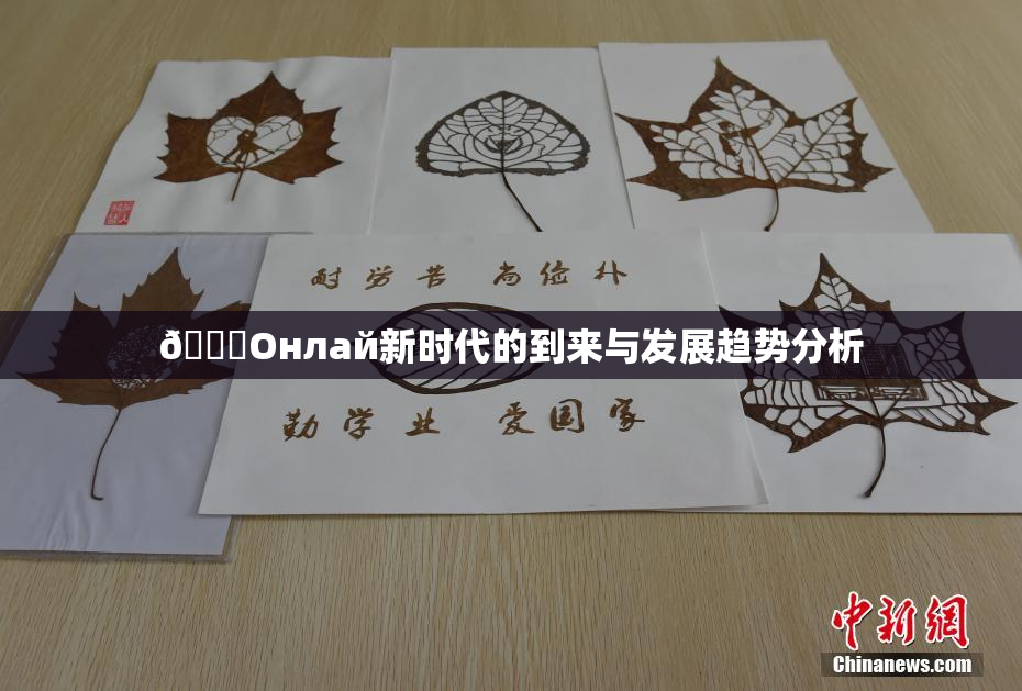 🐔Oнлай新时代的到来与发展趋势分析