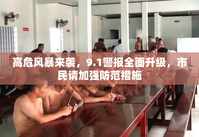 高危风暴来袭，9.1警报全面升级，市民请加强防范措施