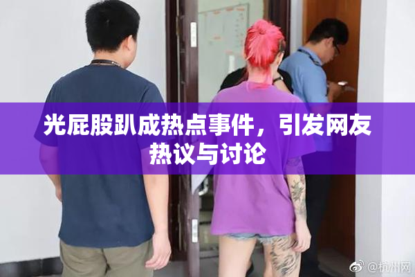 光屁股趴成热点事件，引发网友热议与讨论