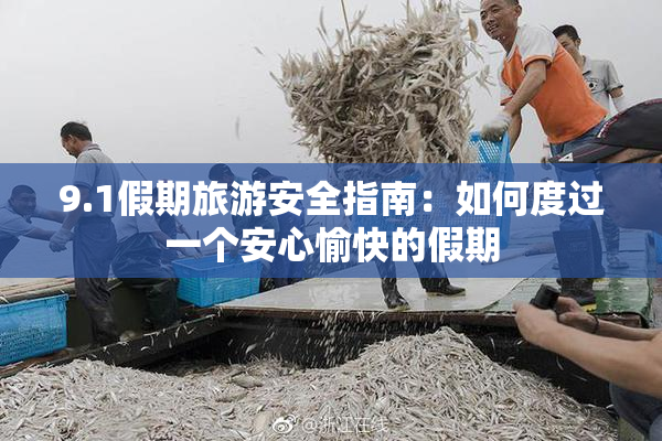 9.1假期旅游安全指南：如何度过一个安心愉快的假期