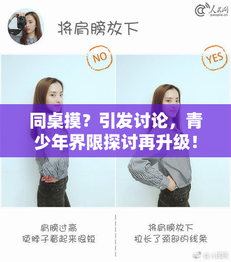 同桌摸？引发讨论，青少年界限探讨再升级！