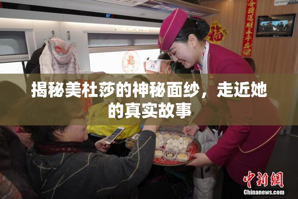 揭秘美杜莎的神秘面纱，走近她的真实故事