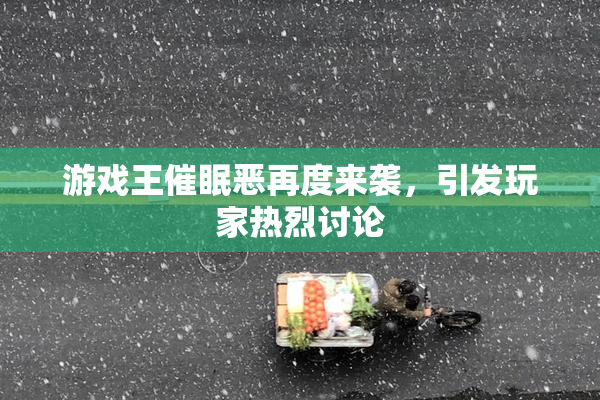 游戏王催眠恶再度来袭，引发玩家热烈讨论
