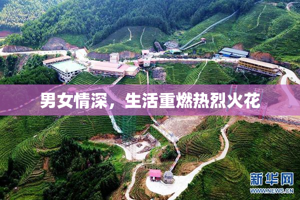 男女情深，生活重燃热烈火花
