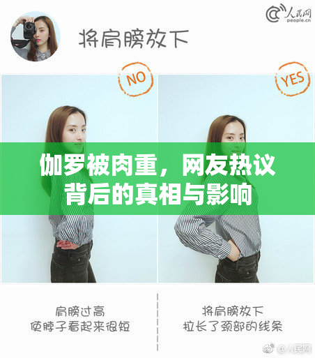 伽罗被肉重，网友热议背后的真相与影响
