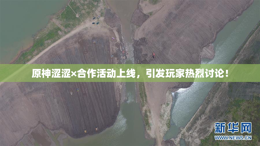 原神涩涩×合作活动上线，引发玩家热烈讨论！