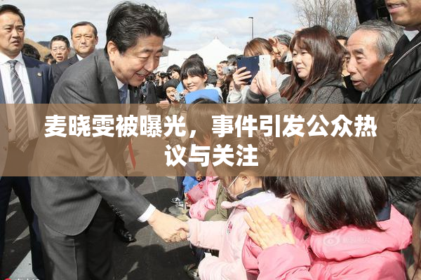 麦晓雯被曝光，事件引发公众热议与关注