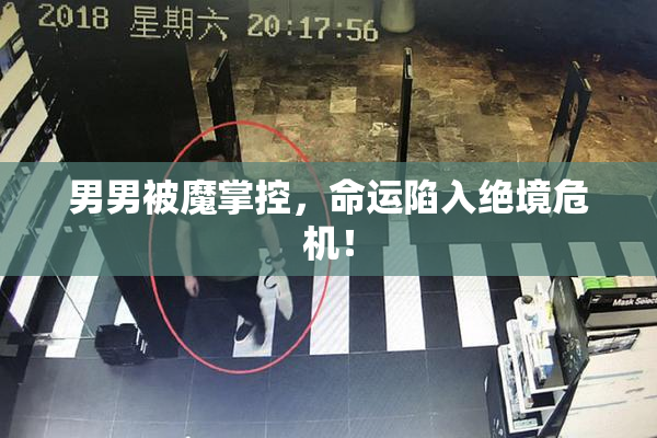 男男被魔掌控，命运陷入绝境危机！