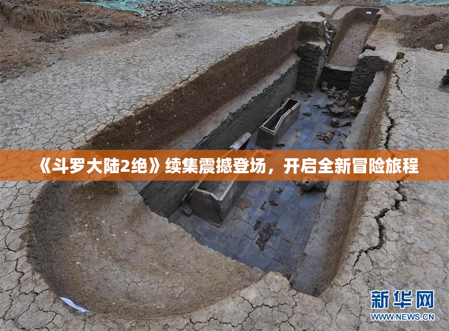 《斗罗大陆2绝》续集震撼登场，开启全新冒险旅程