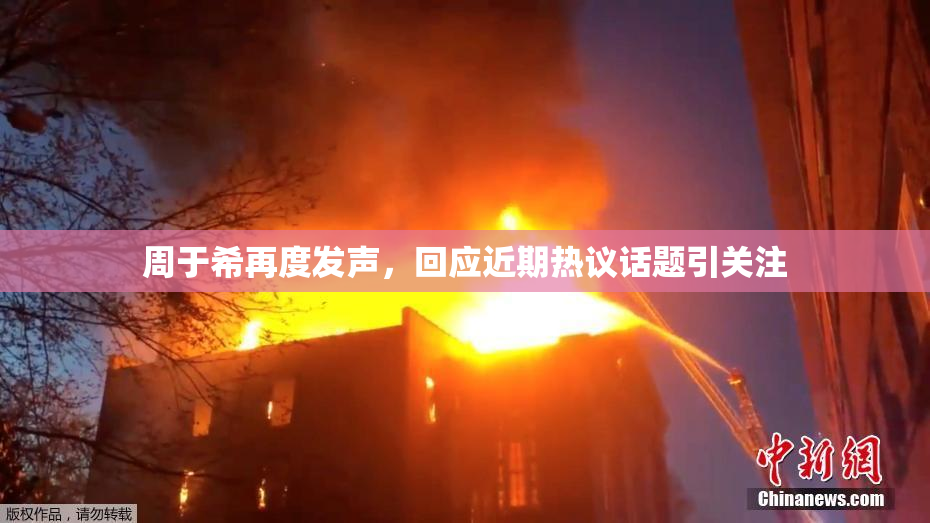 周于希再度发声，回应近期热议话题引关注
