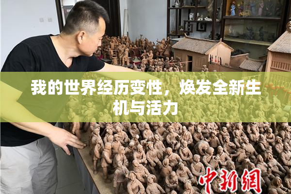 我的世界经历变性，焕发全新生机与活力