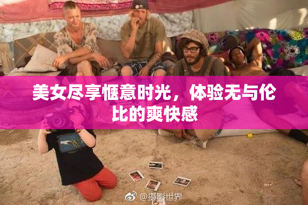 美女尽享惬意时光，体验无与伦比的爽快感
