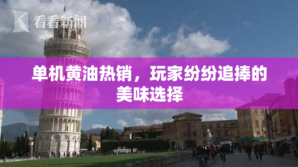 单机黄油热销，玩家纷纷追捧的美味选择