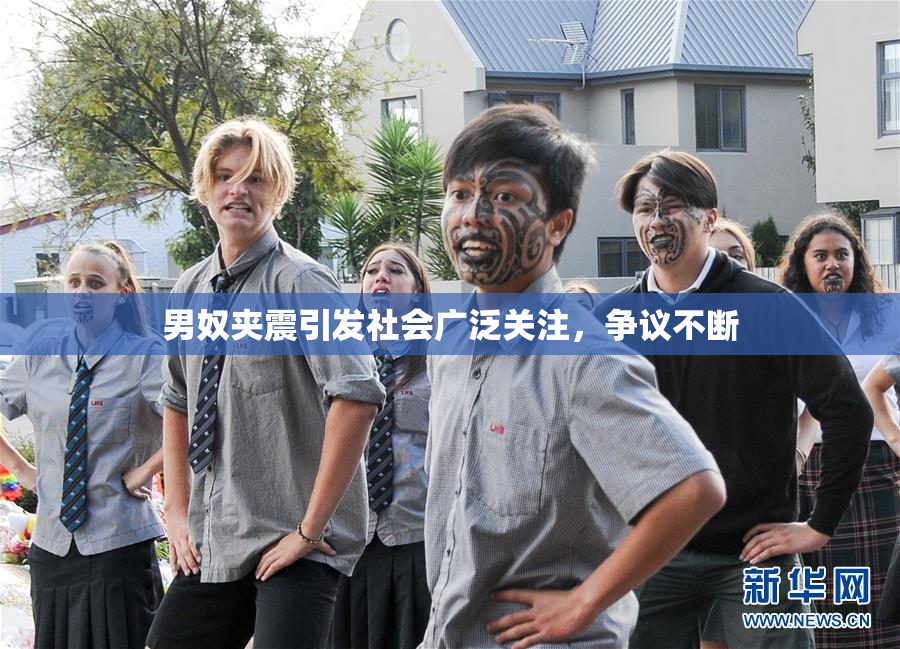 男奴夹震引发社会广泛关注，争议不断