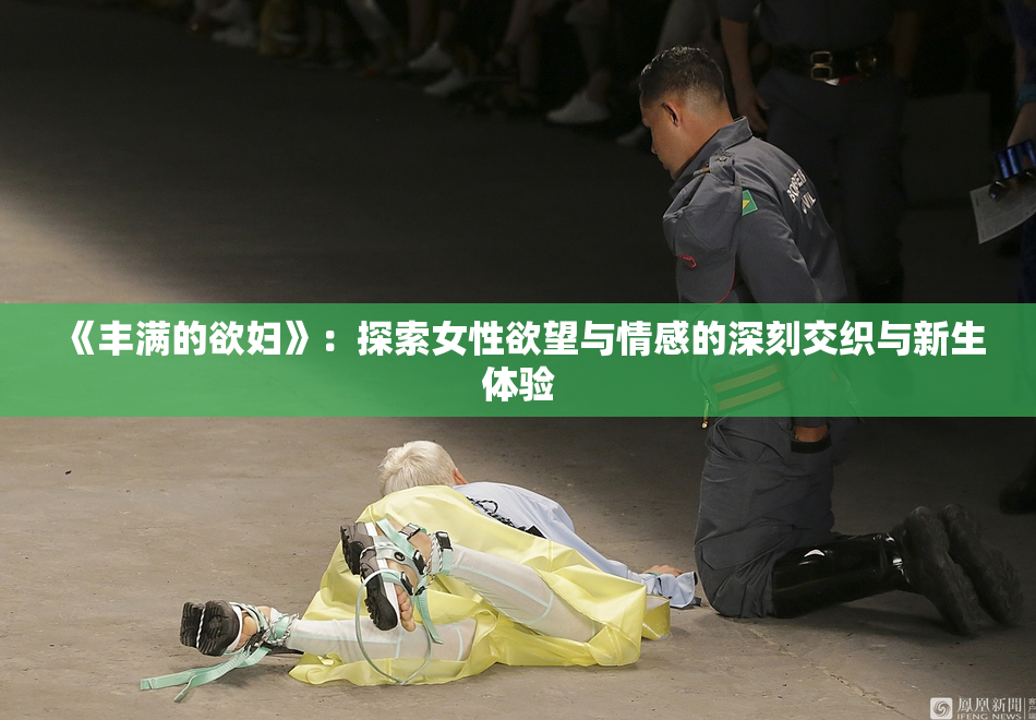 《丰满的欲妇》：探索女性欲望与情感的深刻交织与新生体验