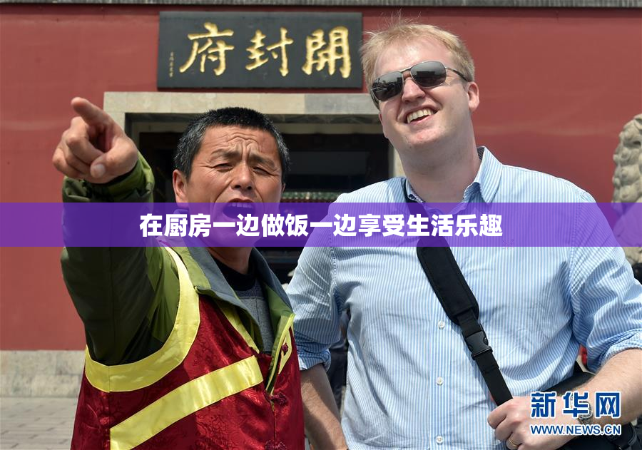 在厨房一边做饭一边享受生活乐趣