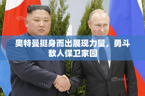 奥特曼挺身而出展现力量，勇斗敌人保卫家园