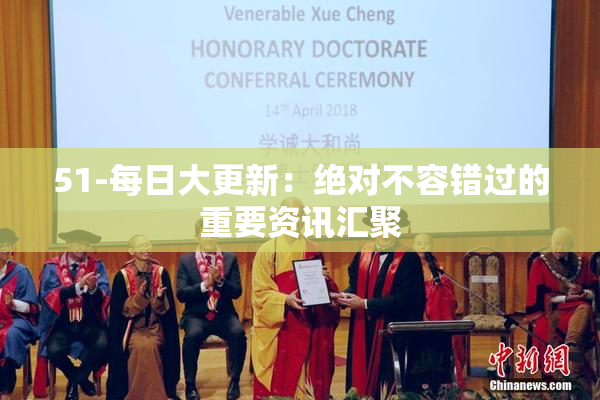 51-每日大更新：绝对不容错过的重要资讯汇聚
