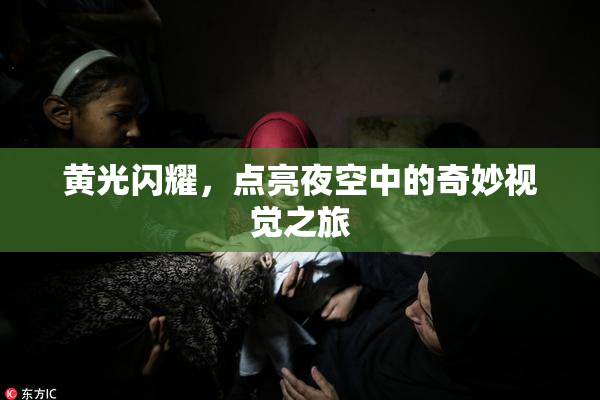 黄光闪耀，点亮夜空中的奇妙视觉之旅