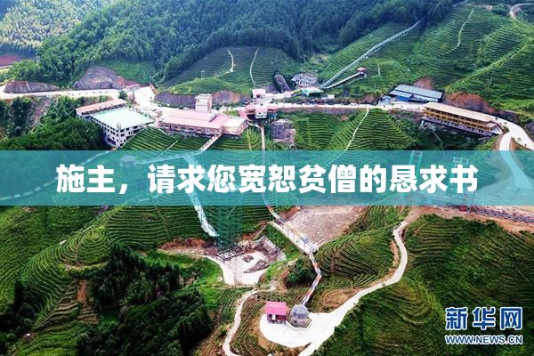施主，请求您宽恕贫僧的恳求书