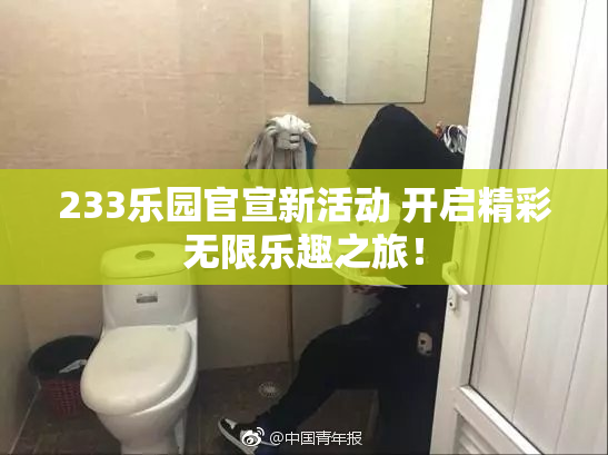 233乐园官宣新活动 开启精彩无限乐趣之旅！