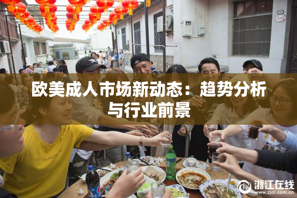欧美成人市场新动态：趋势分析与行业前景