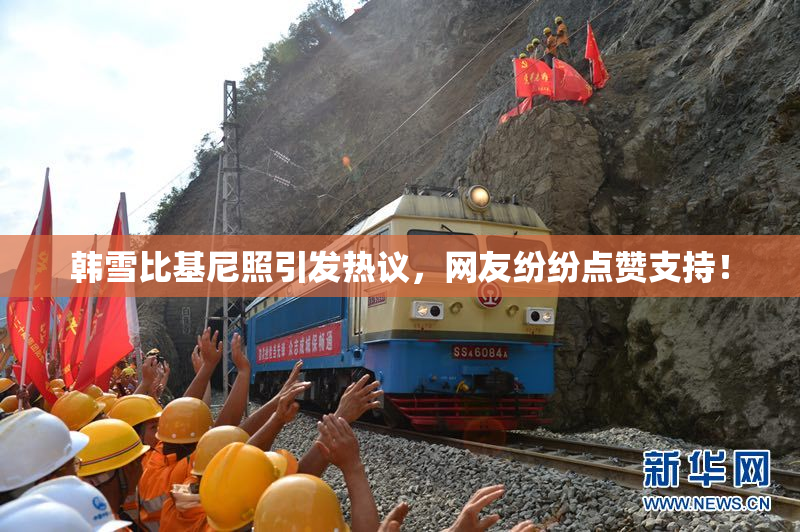 韩雪比基尼照引发热议，网友纷纷点赞支持！